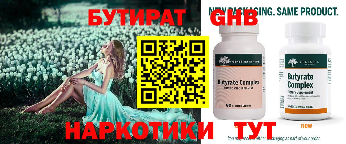 БУТИРАТ Butirat Киров