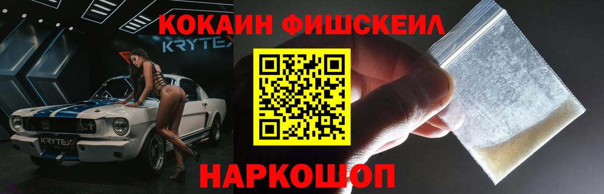 Cocaine Fish Scale  Вход с VPN  Кокаин 99%  Киров 